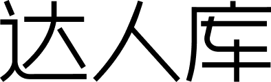 达人库